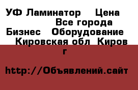 УФ-Ламинатор  › Цена ­ 670 000 - Все города Бизнес » Оборудование   . Кировская обл.,Киров г.